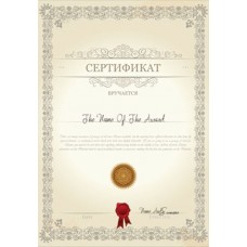 Сертификат (арт. 14-004)