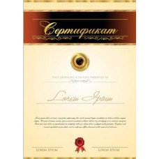 Сертификат (арт. 14-009)