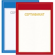 Сертификат (арт. 14-012)