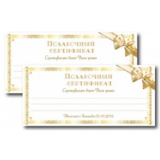 Сертификат подарочный (арт. 14-015)